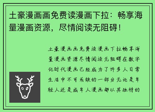 土豪漫画画免费读漫画下拉：畅享海量漫画资源，尽情阅读无阻碍！