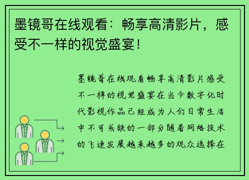 墨镜哥在线观看：畅享高清影片，感受不一样的视觉盛宴！